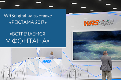 WRSdigital на выставке «РЕКЛАМА»
