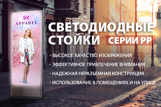 Рекламные стойки PP: станьте ближе к своему клиенту! Рекламные стойки PP: станьте ближе к своему клиенту!